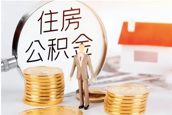 辽源离职证明怎么取公积金（2020离职证明能提取公积金吗）