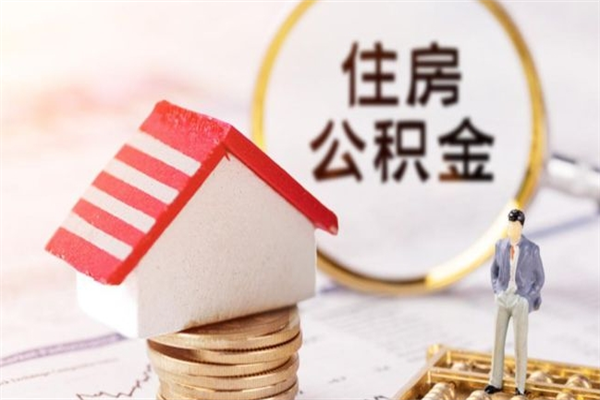 辽源公积金离职后才能取吗（住房公积金离职后可以取吗）