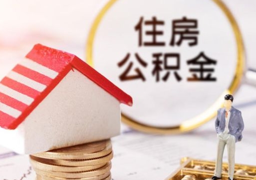 辽源封存多年的公积金怎么提（住房公积金封存多年怎么取出）