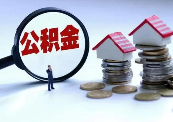 辽源离职后多长时间可以取住房公积金（离职多久后可以提取住房公积金?）