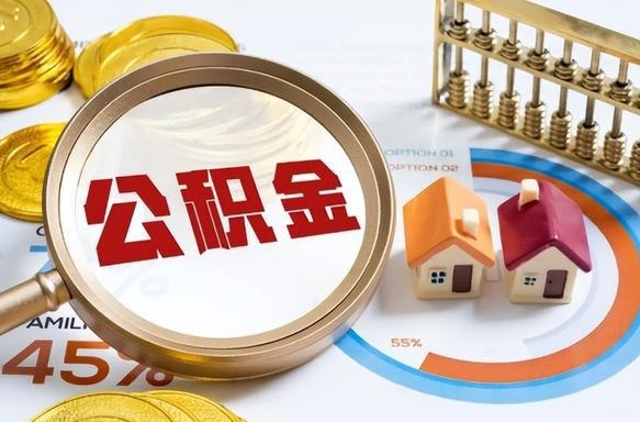 辽源个人住房在职公积金如何取取（住房在职公积金个人怎么提取）